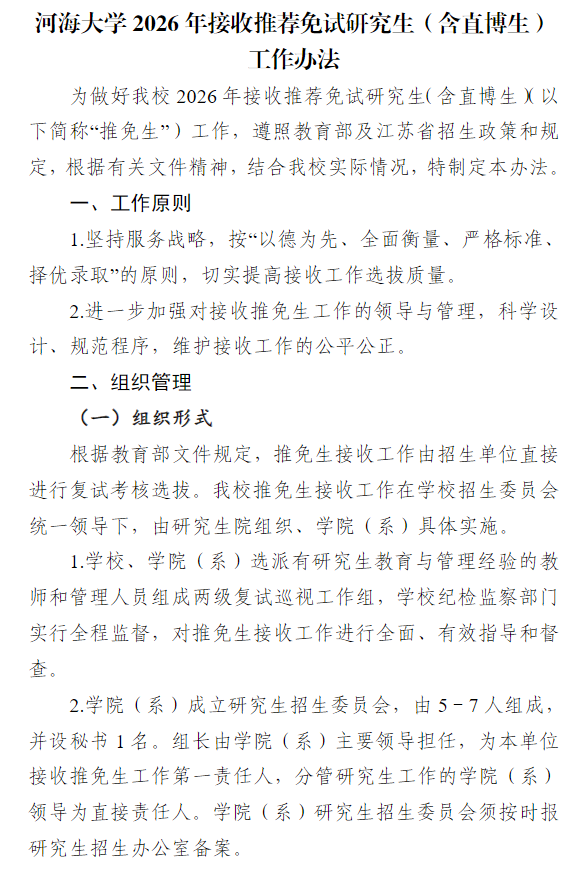 河海大学2026年接收推荐免试研究生(含直博生)工作办法