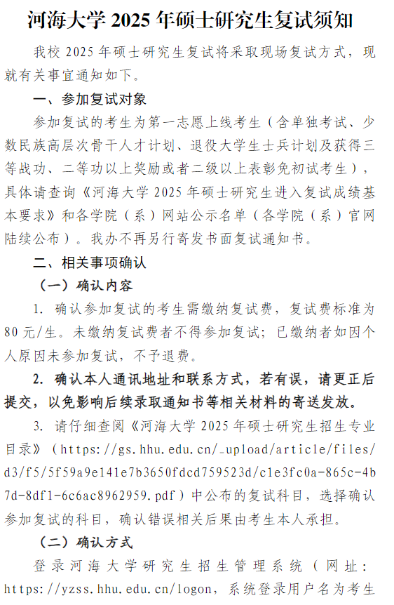 河海大学2025年硕士研究生复试须知