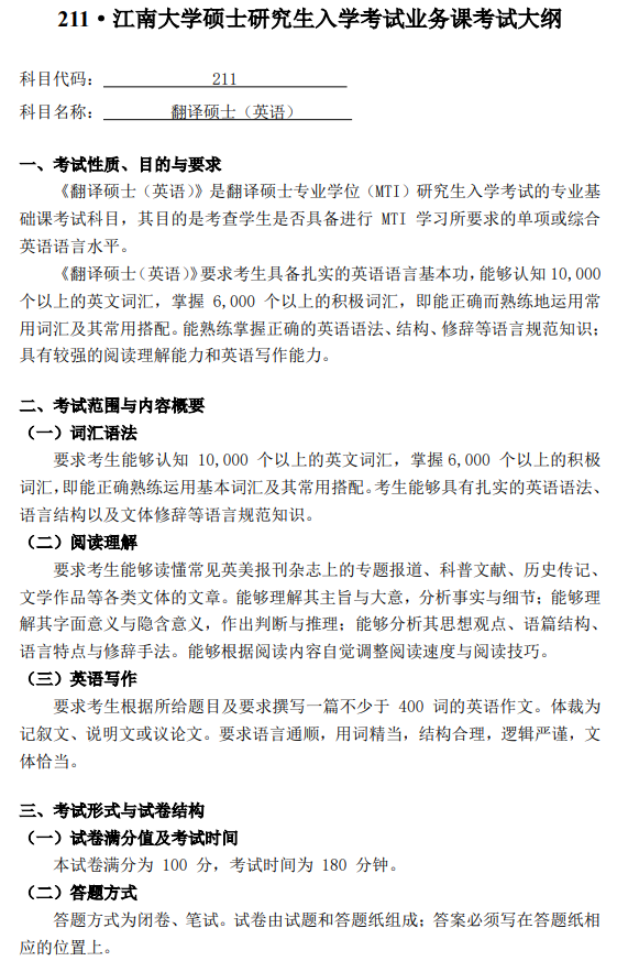 江南大学2026年初试考研大纲--翻译硕士英语