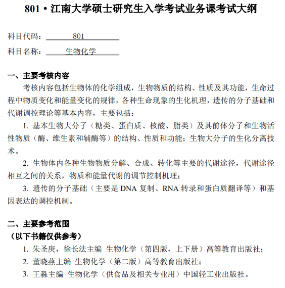 江南大学2026年硕士研究生初试考试大纲--生物化学