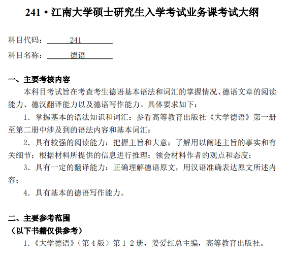 江南大学2026年硕士研究生初试考试大纲--德语