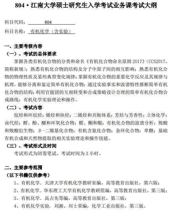 江南大学2026年硕士研究生初试考试大纲--有机化学