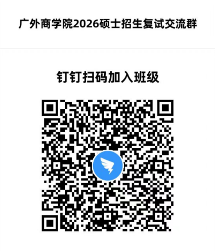 广州商学院2026硕士招生复试交流群