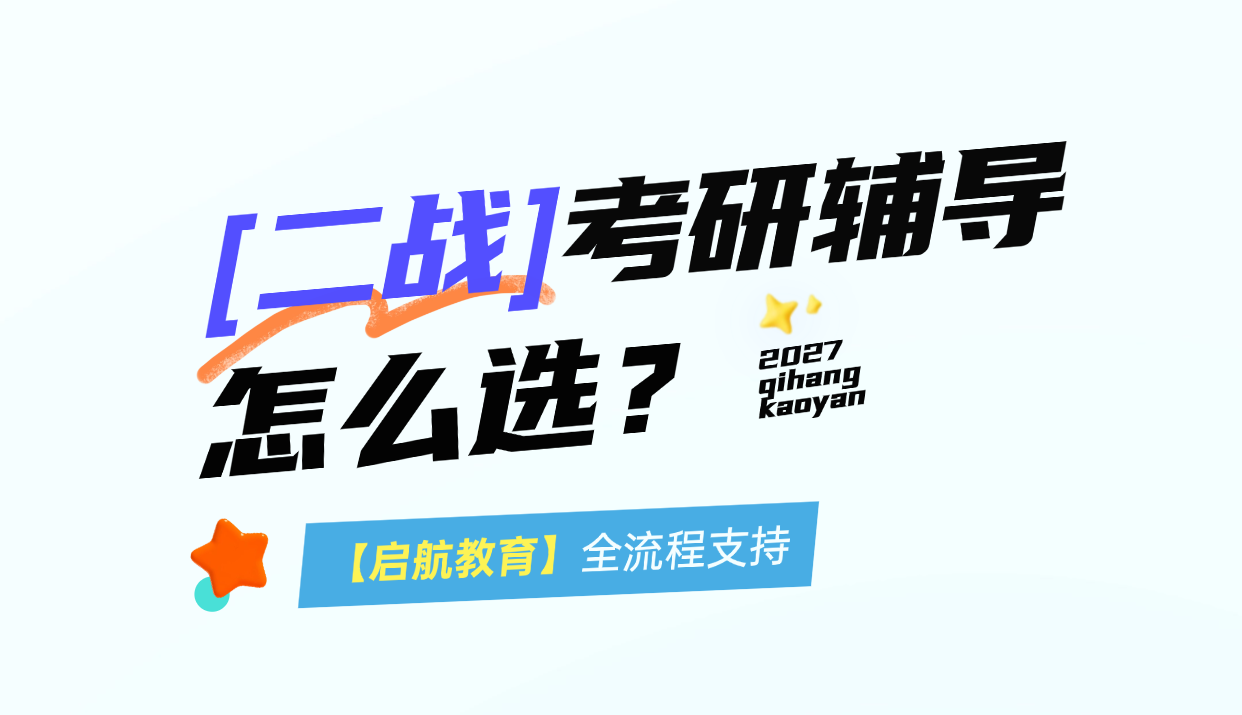 二战考研怎么选班？启航教育全流程支持，从复盘到复试全程护航