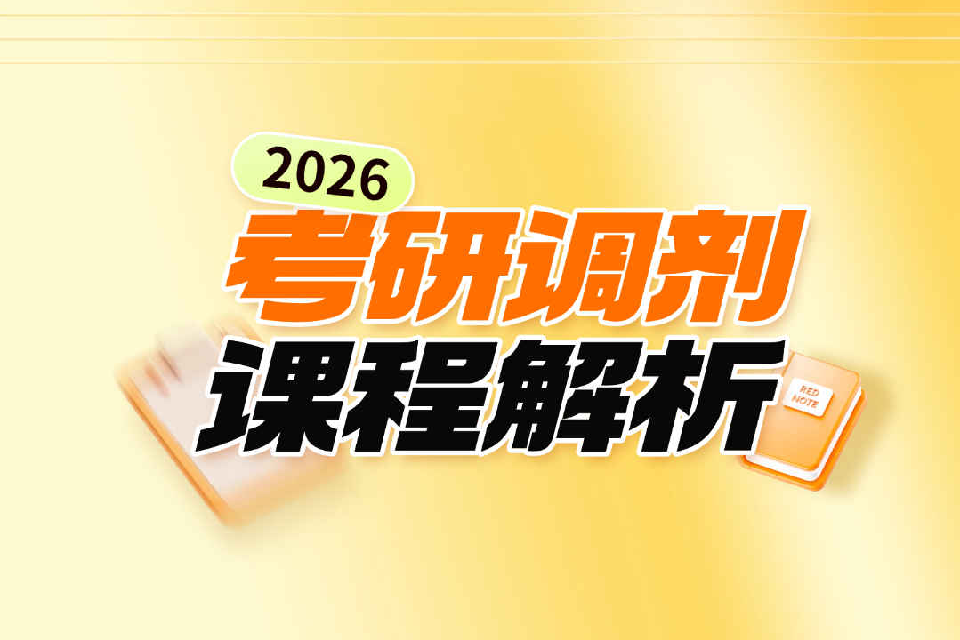 考研调剂课程介绍分析