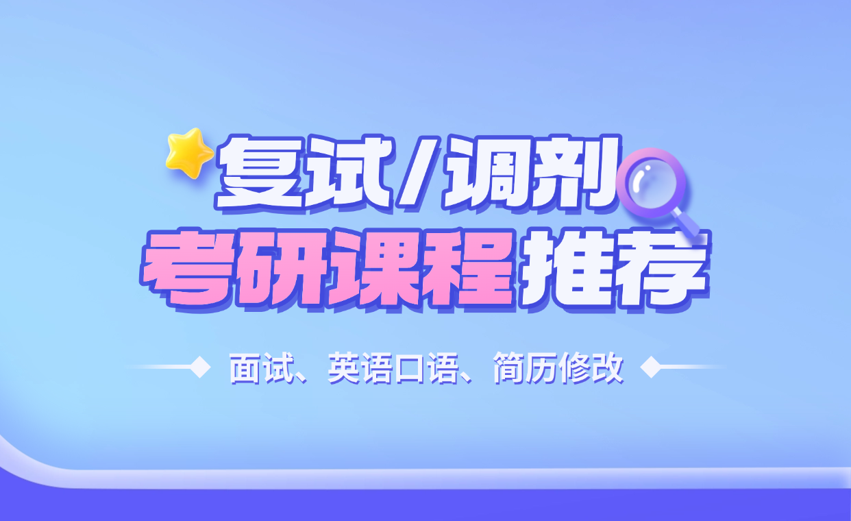 考研复试调剂怎么选辅导班