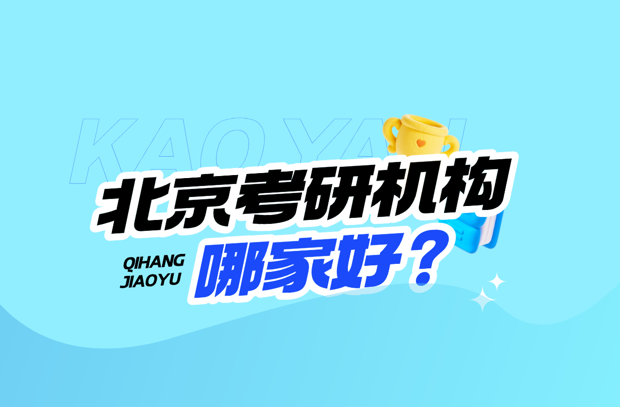 北京考研机构排行以及注意事项