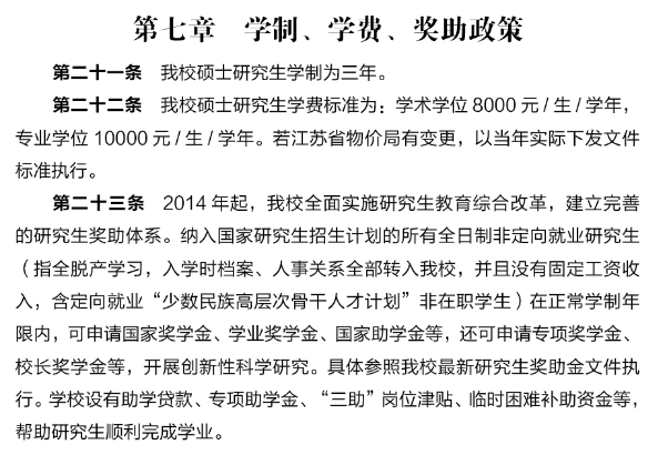 中国药科大学2026年硕士研究生学费及奖助