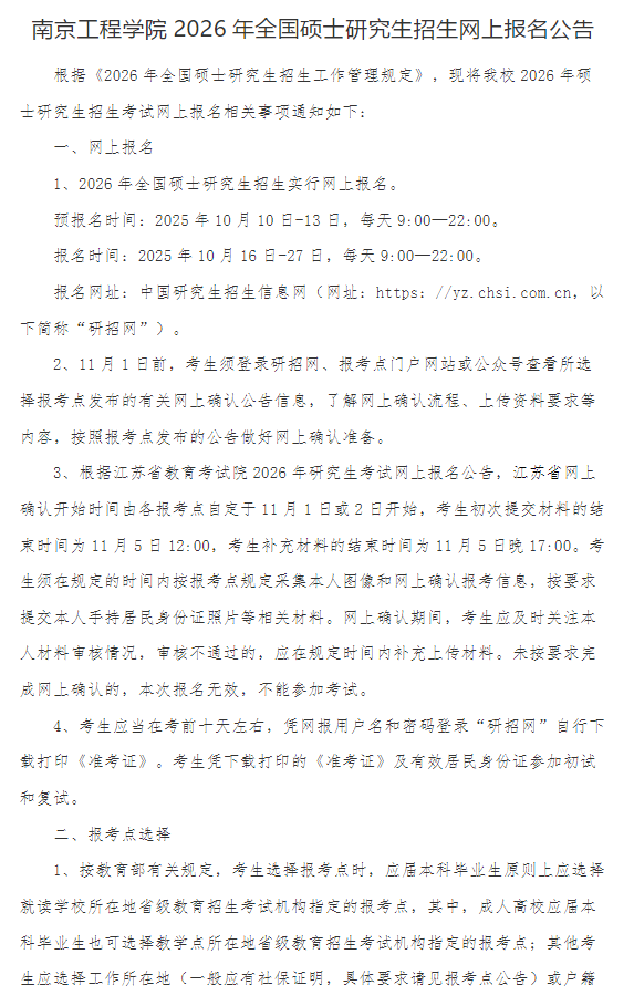 南京工程学院2026年全国硕士研究生招生网上报名公告