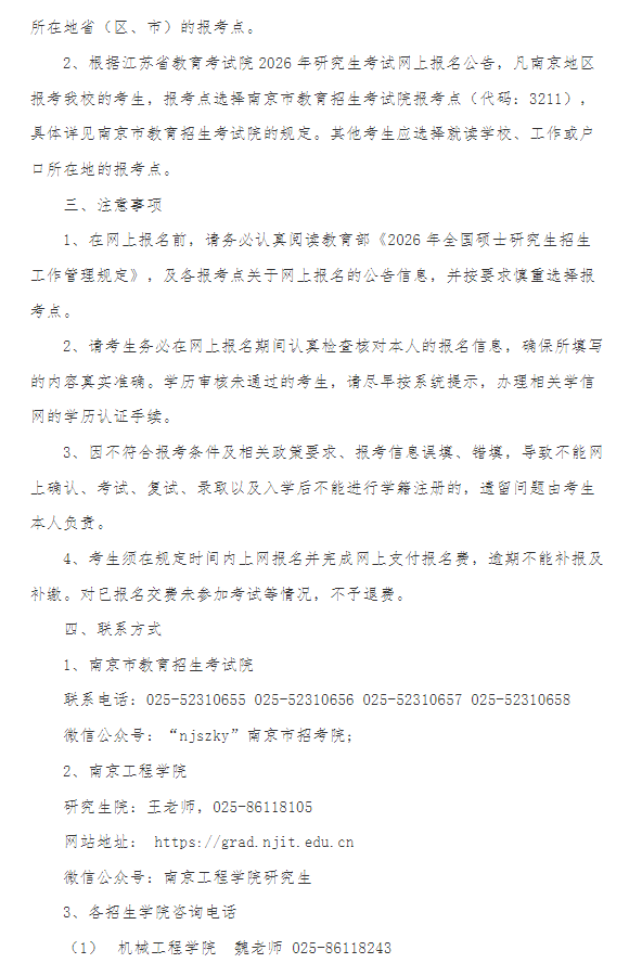 南京工程学院2026年全国硕士研究生招生网上报名公告