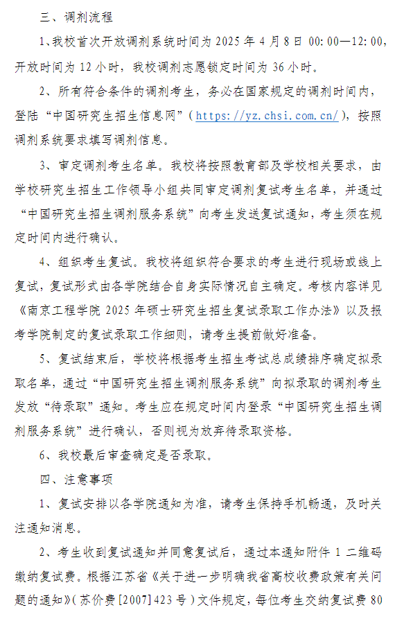 南京工程学院2025年硕士研究生招生调剂公告