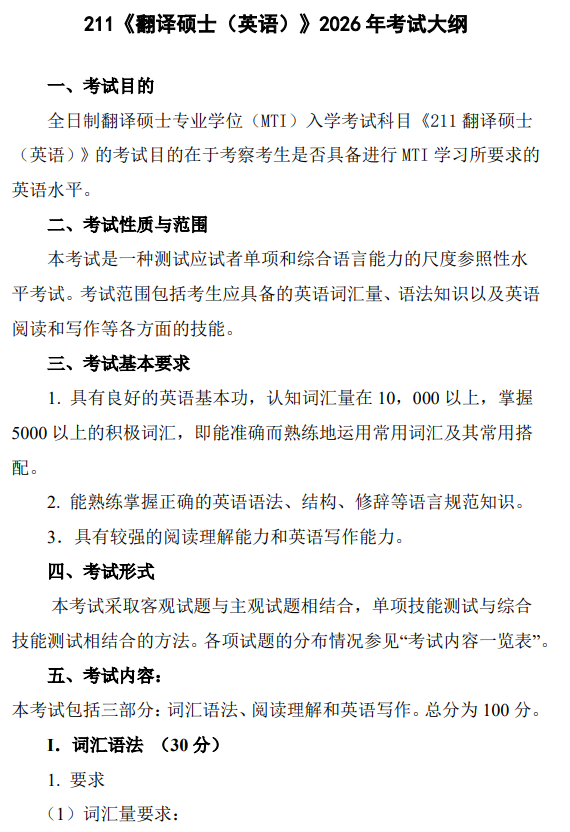 南京工业大学硕士研究生2026年翻译硕士(英语)考试大纲