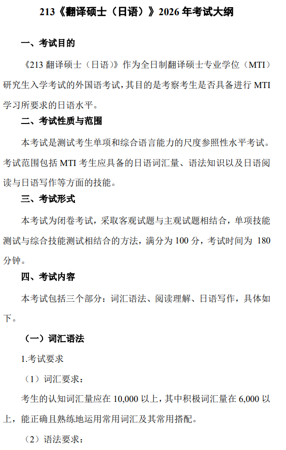 南京工业大学硕士研究生2026年翻译硕士(日语)考试大纲