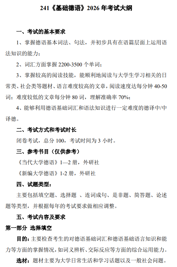 南京工业大学硕士研究生2026年基础德语考试大纲