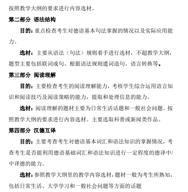 南京工业大学硕士研究生2026年基础德语考试大纲