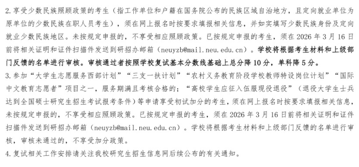 东北大学考研复试分数线表