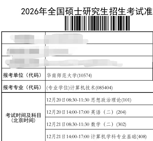 2026年全国硕士研究生准考证