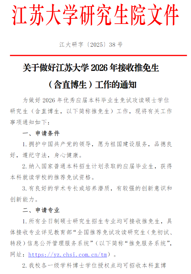 关于做好江苏大学2026年接收推免生(含直博生)工作的通知