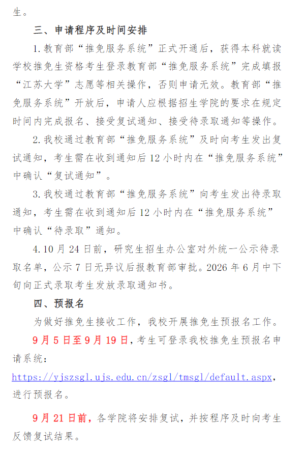 关于做好江苏大学2026年接收推免生(含直博生)工作的通知