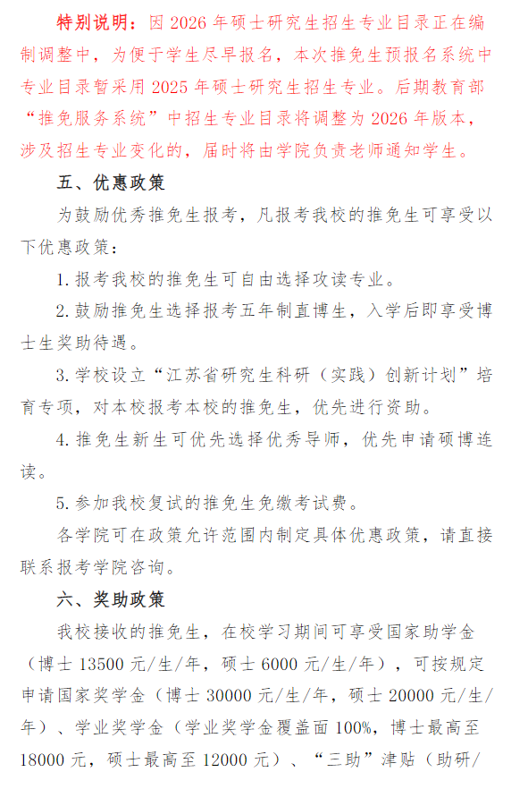 关于做好江苏大学2026年接收推免生(含直博生)工作的通知
