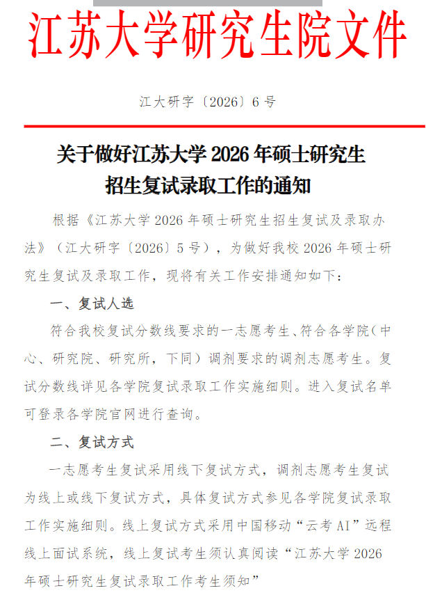 关于做好江苏大学2026年硕士研究生招生复试录取工作的通知