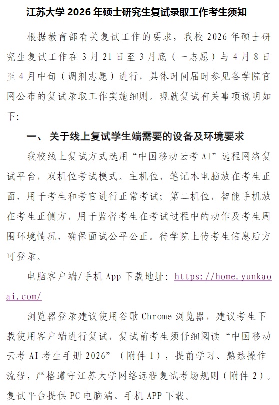 江苏大学2026年硕士研究生复试录取工作考生须知