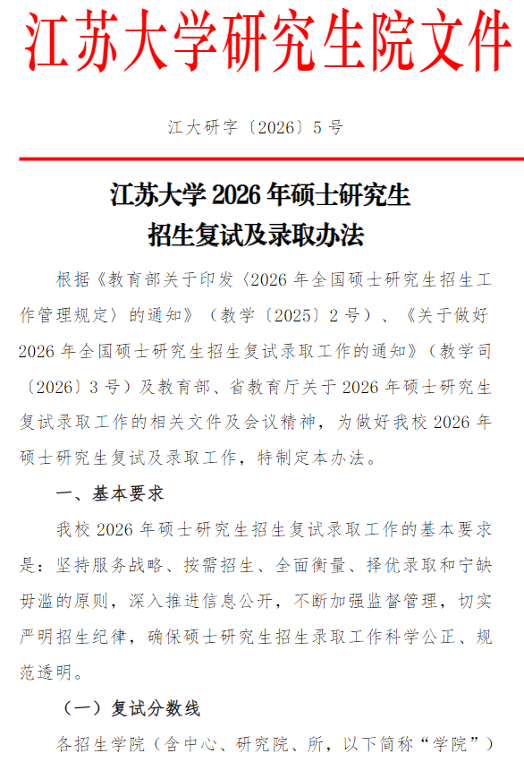 江苏大学2026年硕士研究生招生复试及录取办法