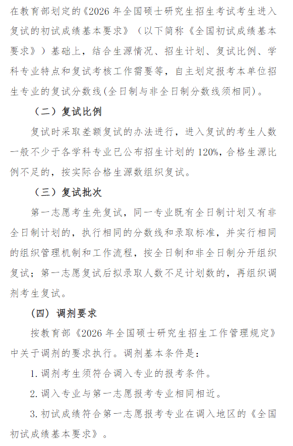 江苏大学2026年硕士研究生招生复试及录取办法