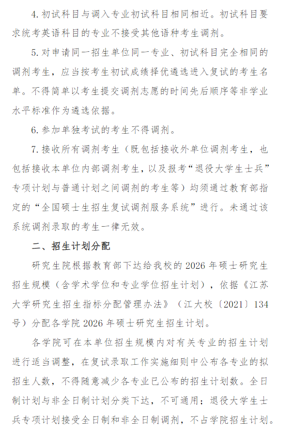 江苏大学2026年硕士研究生招生复试及录取办法