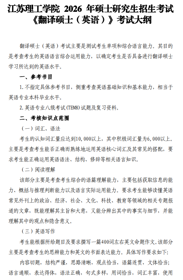 江苏理工学院2026年招生考试初试考试大纲-翻译硕士（英语）