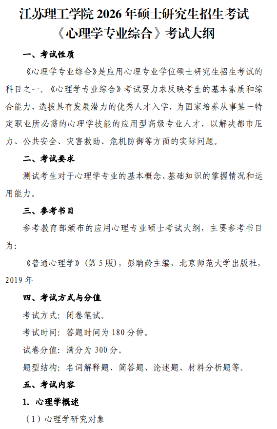江苏理工学院2026年招生考试初试考试大纲-心理学专业综合