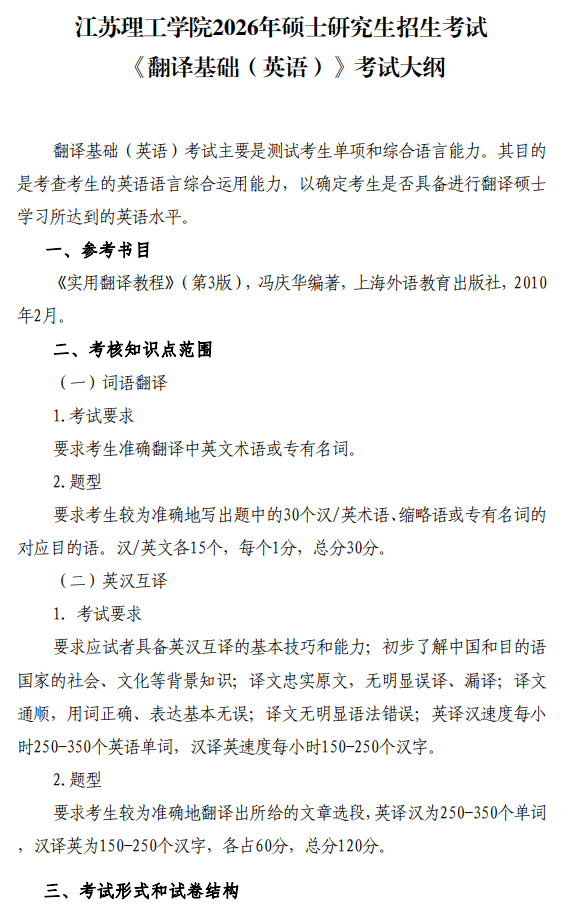 江苏理工学院2026年招生考试初试考试大纲-翻译基础（英语）