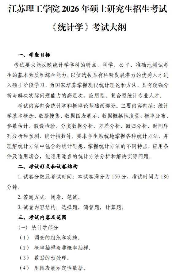 江苏理工学院2026年招生考试初试考试大纲-统计学