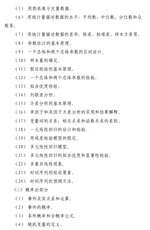 江苏理工学院2026年招生考试初试考试大纲-统计学