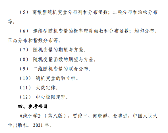 江苏理工学院2026年招生考试初试考试大纲-统计学