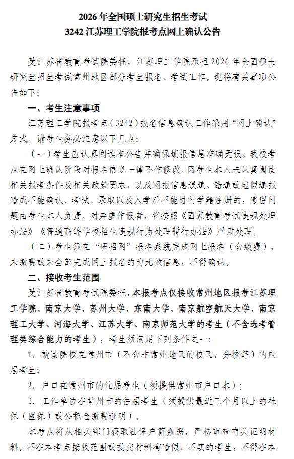 2026年硕士研究生招生考试江苏理工学院报考点网上确认公告