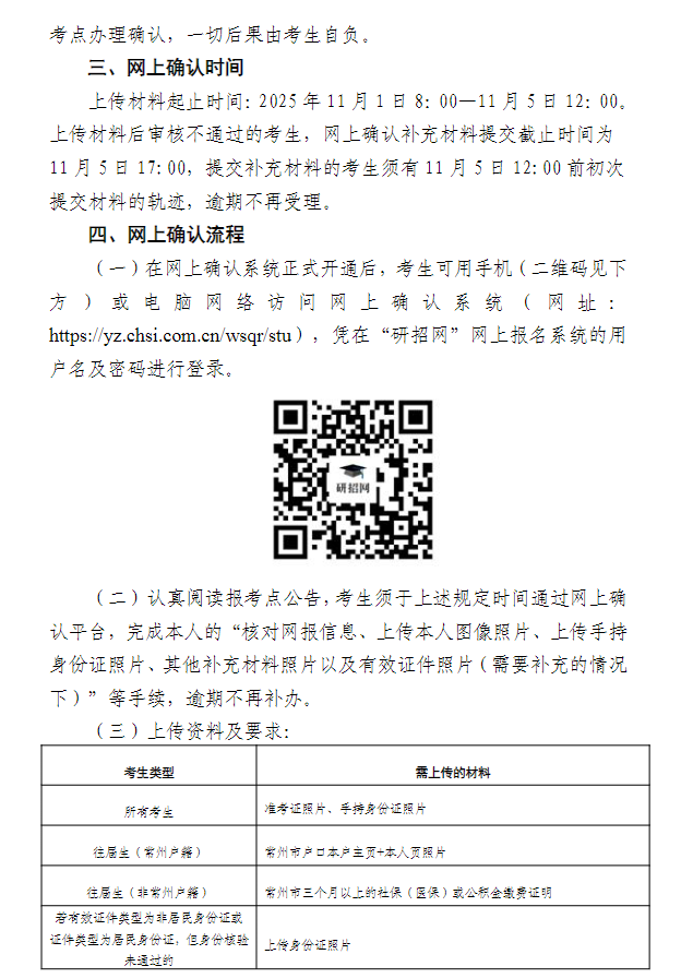 2026年硕士研究生招生考试江苏理工学院报考点网上确认公告