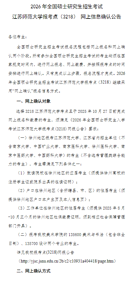 2026年全国硕士研究生招生考试江苏师范大学报考点网上信息确认公告