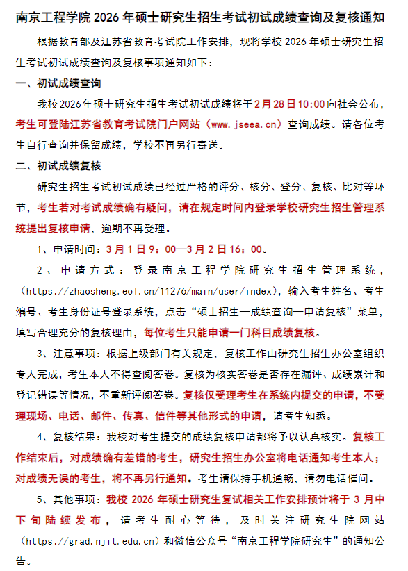 南京工程学院2026年硕士研究生招生考试初试成绩查询及复核通知