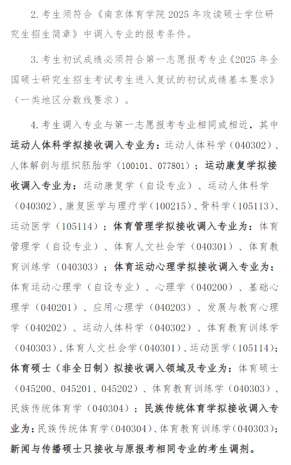 南京体育学院2025年硕士研究生招生调剂公告