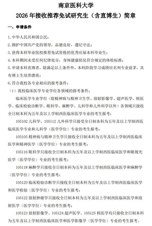 南京医科大学2026年接收推荐免试研究生(含直博生)简章