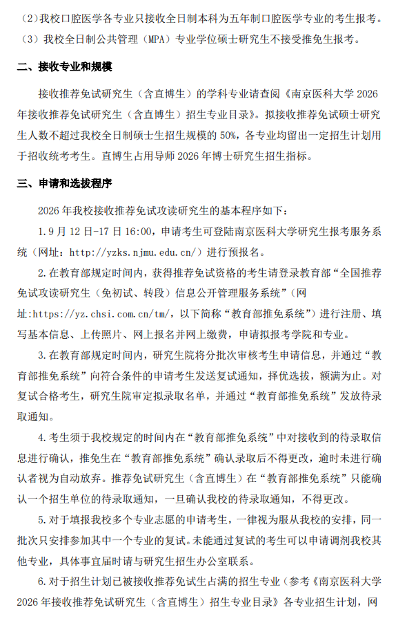 南京医科大学2026年接收推荐免试研究生(含直博生)简章