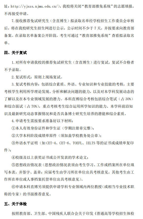 南京医科大学2026年接收推荐免试研究生(含直博生)简章