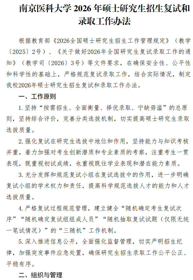 南京医科大学2026年硕士研究生招生复试和录取工作办法