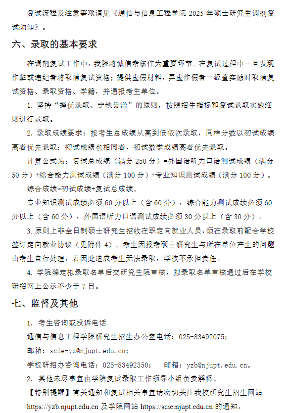 通信与信息工程学院2025年硕士研究生调剂复试录取工作实施细则