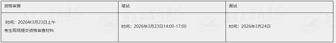南京大学商学院2026年复试阶段安排