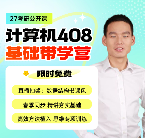 启航考研-2027考研计算机408基础带学营