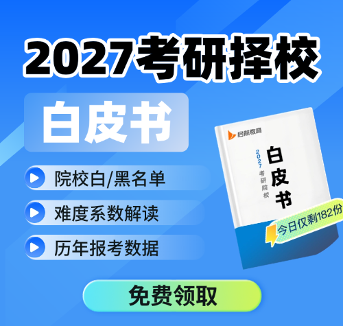 启航考研2027考研择校白皮书