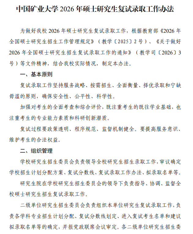 中国矿业大学2026年硕士研究生复试录取工作办法