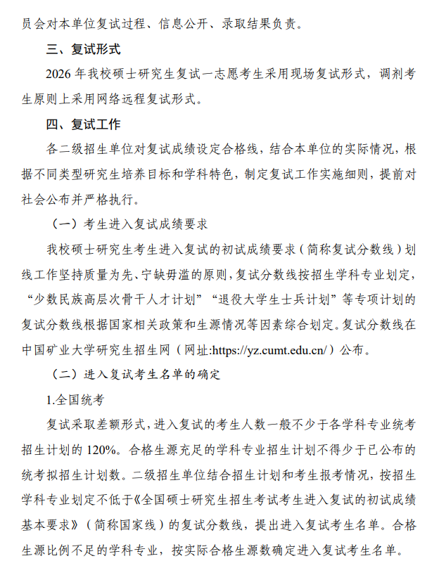 中国矿业大学2026年硕士研究生复试录取工作办法